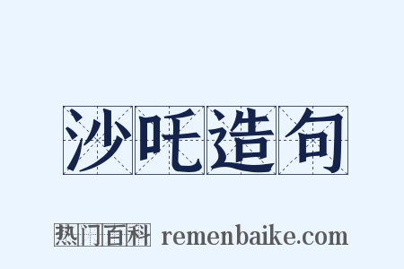 沙吒造句是什么意思的图片